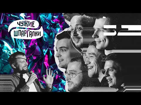 Видео: Винокур, Бебуришвили, Тарлецкий, Сидоров, Антипин, Сморгуленко | ЧУЖИЕ ШПАРГАЛКИ #32