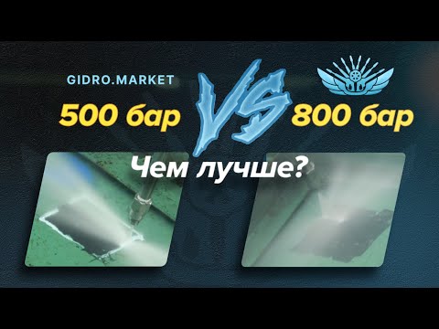 Видео: Повышение эффективности: Что показывают тесты 500 и 800 барных авд в #gidro.makret #автомойка