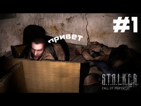 Видео: Прохождение S.T.A.L.K.E.R.: Call of Pripyat | t1mrey | #1