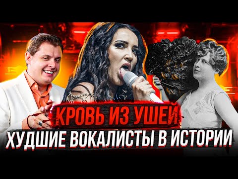 Видео: Их НЕВОЗМОЖНО СЛУШАТЬ! ТОП Худшие ВОКАЛИСТЫ в истории ЧЕЛОВЕЧЕСТВА | Топ 5 Худших певцов мира.