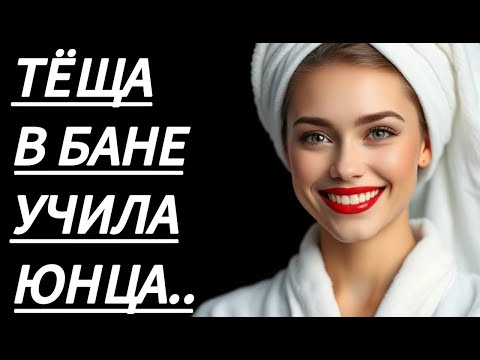 Видео: 🔥 ТЁЩА В БАНЕ УЧИЛА МНОГОМУ... - Истории из жизни, Любовные истории, Аудиорассказ