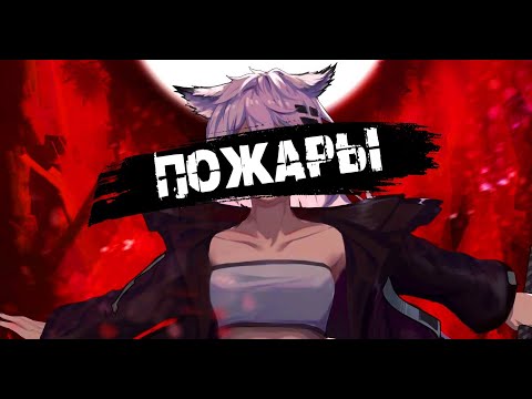 Видео: SPEED UP | Пожары | XOLIDAYBOY
