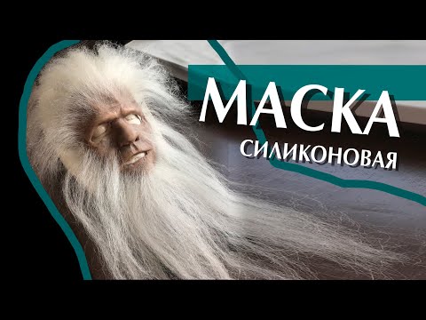 Видео: Создание силиконовой МАСКИ / пластический ГРИМ /silicon MASK sfx