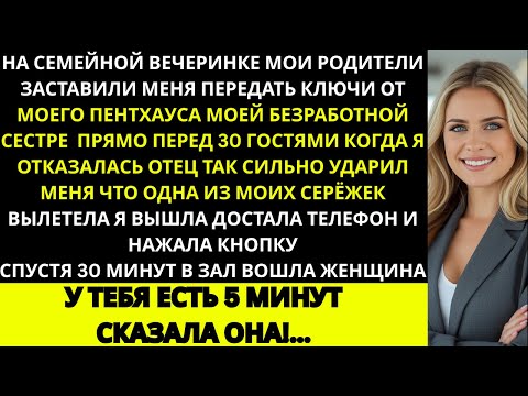Видео: Мои родители заставили меня отдать пентхаус сестре. Когда я отказалась  отец ударил меня, и тогда я…