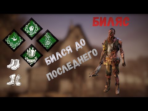 Видео: Тяжелая игра за Деревенщину (Билли) на Ферме ДБД. Dead by daylight Hillbilly