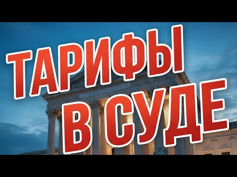Видео: Верховный Суд США: легалны ли тарифы Трампа? # трамп