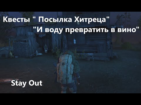 Видео: Stay Out . Квесты " Посылка Хитреца" и "Воду превратить в вино"