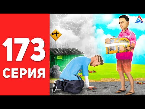Видео: ПУТЬ БОМЖА в САМП #173 - АРИЗОНА ДАЛА МНЕ ШАНС... 😰💔 АРИЗОНА РП (arizona rp)