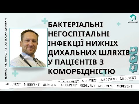 Видео: Перебіг бактеріальних негоспітальних інфекцій нижніх дихальних шляхів у пацієнтів з коморбідністю