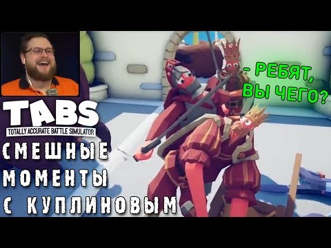 Видео: СМЕШНЫЕ МОМЕНТЫ С КУПЛИНОВЫМ #31 - Totally Accurate Battle Simulator #3 (СМЕШНАЯ НАРЕЗКА)