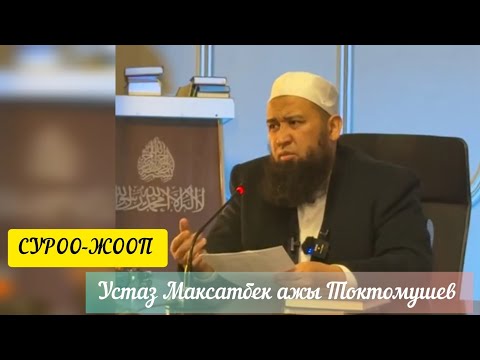 Видео: Пайдалуу, СУРОО-ЖООП, Устаз Максатбек ажы Токтомушев