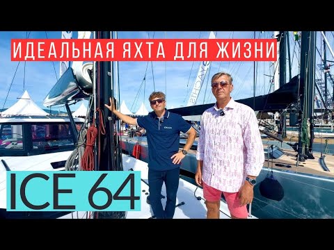 Видео: ICE 64 explorer карбоновая яхта—воплощение мечты.