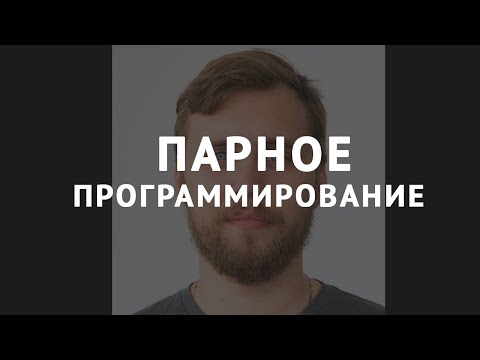 Видео: Парное программирование - Андрей Ушаков