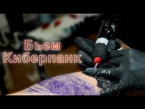 Видео: КАК ПРОХОДИТ СЕАНС ТАТУИРОВКИ / ПРОЦЕСС НАНЕСЕНИЯ ТАТУИРОВКИ С ОБЪЯСНЕНИЯМИ