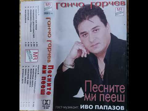 Видео: Ганчо Гарчев 2000 г--Купено дете