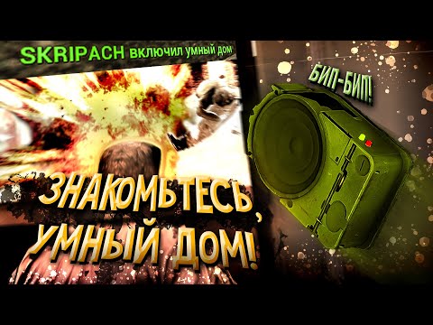 Видео: СНОВА ПОСТРОИЛ УМНЫЙ ДОМ В Garry's Mod DarkRP