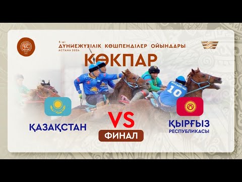 Видео: Көкпар | Қазақстан - Қырғыз Республикасы | ФИНАЛ | V Дүниежүзілік көшпенділер ойындары