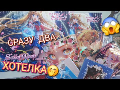 Видео: ДВА БОКСА СЕЙЛОР МУН СРАЗУ😱 | МЕНЯ ОБМАНУЛ ПРОДАВЕЦ?! | sailor moon🌙 box 📦 #обзор #sailormoon #anime