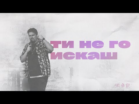 Видео: ТИ НЕ ГО ИСКАШ | пастор Джоел Митев | Църква Филаделфия