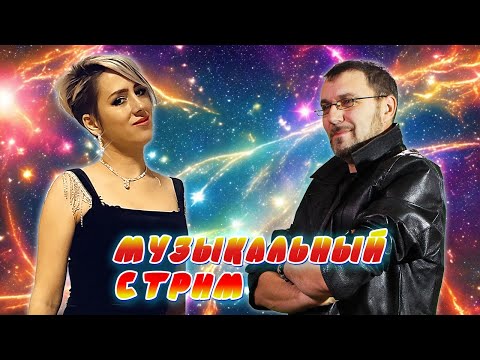 Видео: МУЗЫКАЛЬНЫЙ КАРАОКЕ-СТРИМ ПО ВАШИМ ЗАКАЗАМ 💥 12.08.2024