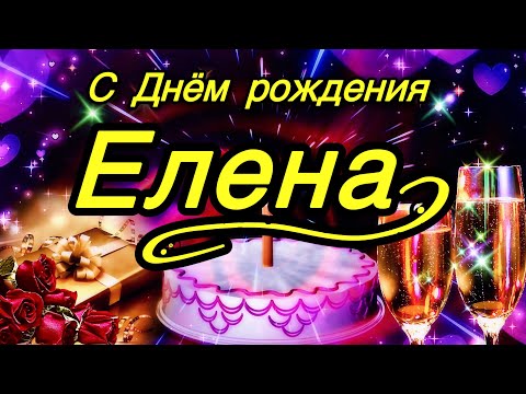 Видео: 💗С Днем Рождения Елена, Лена, Ленуся, Леночка…!🌹Самой Милой, Красивой и Единственной…! 💞