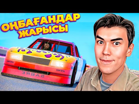 Видео: ОҢБАҒАНДАР ЖАРЫСЫ  ● ЕҢ ҚАТЫГЕЗ ЖОЛДАР ● GTA 5 ONLINE