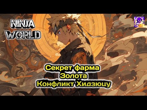 Видео: Как правильно копить золото в конфликт хидзюцу?? | 60к золота за месяц??