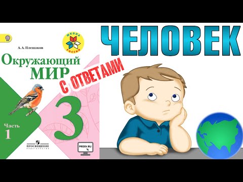 Видео: Окружающий мир 3 класс. Человек С ОТВЕТАМИ стр 10