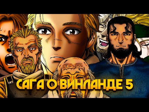 Видео: САГА О ВИНЛАНДЕ 5 сезон| ПУТЕШЕСТВИЕ НА ЗАПАД( 166-191 ГЛАВЫ)