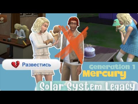 Видео: Династия Солнечной системы в Симс 4 / Развод!!! / ep. 2