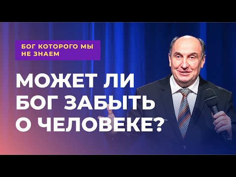 Видео: Может ли Бог забыть о человеке? | Бог которого мы не знаем  #3 - Моисей Островский