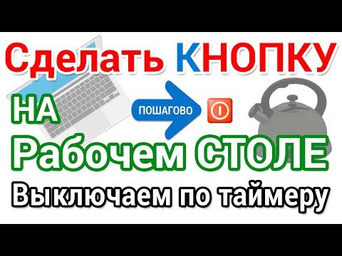 Видео: Как сделать кнопку выключения компьютера на Рабочий стол.  Выключаем по таймеру