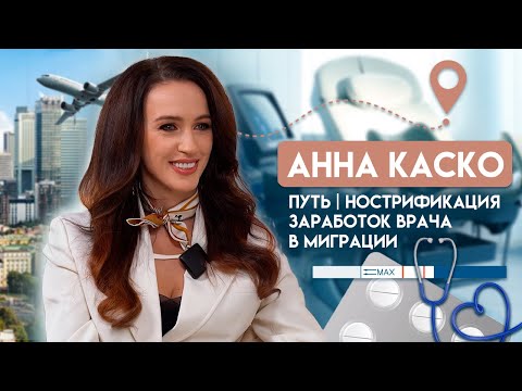 Видео: Анна Каско | Врач в Миграции | Как Нострифицировать Диплом и Увеличить Доход | Большое Интервью