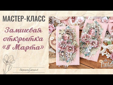 Видео: МАСТЕР-КЛАСС: Замшевая открытка "8 Марта"