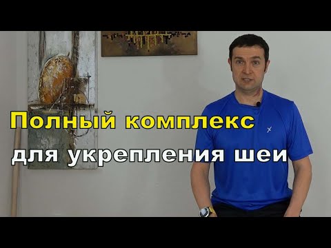 Видео: Комплекс упражнений при шейном остеохондрозе