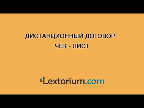 Видео: Дистанционный договор: чек - лист