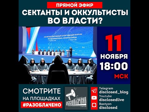 Видео: Сектанты и оккультисты во власти?
