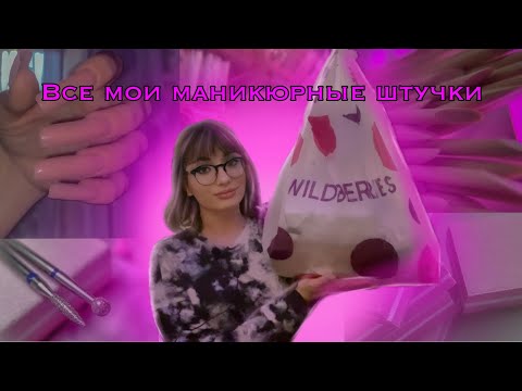 Видео: Всё что у меня есть для маникюра/ маникюрные штучки с вб