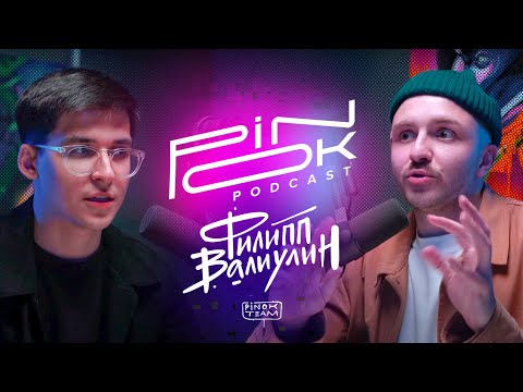 Видео: Филипп Валиулин: Путь из IT в филммейкинг. Работа с Мотом, инвестиции в себя и ТикТок.