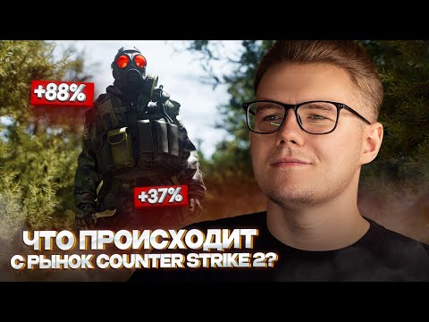 Видео: 📊 ЧТО СЕЙЧАС ПРОИСХОДИТ КЕЙСАМИ, КОЛЛЕКЦИЯМИ И АГЕНТАМИ В COUNTER STRIKE 2 // ИНВЕСТ В КС 2