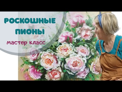 Видео: Пионы. Картина маслом, мастихином. Этапы написания. Мастер класс