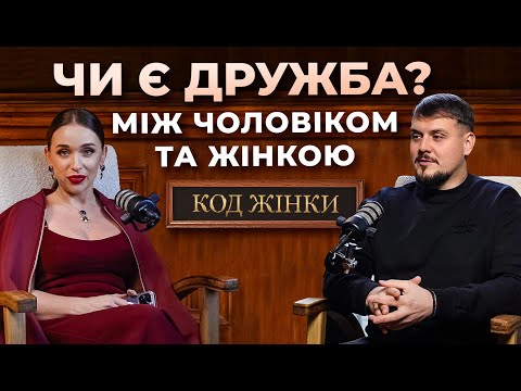 Видео: Чи є дружба між жінкою та чоловіком? Як збудувати здорові стосунки? Ірина Громова та Микола Чорней