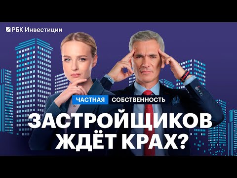 Видео: Риски банкротства застройщиков, когда цены на первичку упадут, избыток предложения в регионах