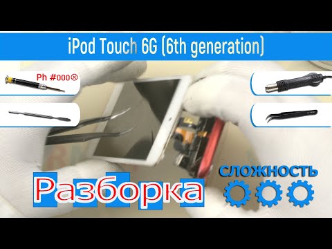 Видео: Как разобрать 📱 Apple iPod Touch 6G (6th generation) A1641 A1574 Разборка и Ремонт