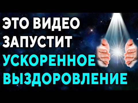 Видео: Эта музыка запустит ускоренное выздоровление ۞ Интерактивная аудиопрограмма быстрого оздоровления