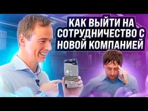 Видео: Как выйти на сотрудничество с новой компанией