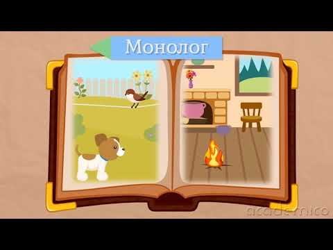 Видео: Диалог и монолог в художествен текст - Литература 4 клас | academico
