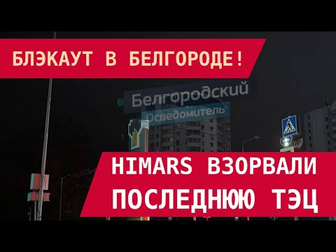 Видео: БЛЭКАУТ В БЕЛГОРОДЕ! HIMARS ВЗОРВАЛИ ПОСЛЕДНЮЮ РАБОТАЮЩУЮ ТЭЦ