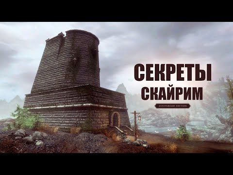 Видео: Skyrim - НОВЫЕ Секреты и Интересное Скайрима! Секретный Квест! ( Секреты 424 )