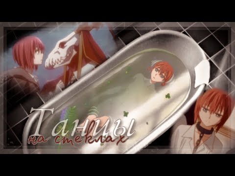 Видео: 『 𝕒𝕟𝕚𝕞𝕖 𝕜𝕝𝕚𝕡 』-танцы на стёклах/невеста чародея